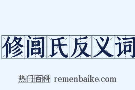修闾氏反义词是什么意思的图片